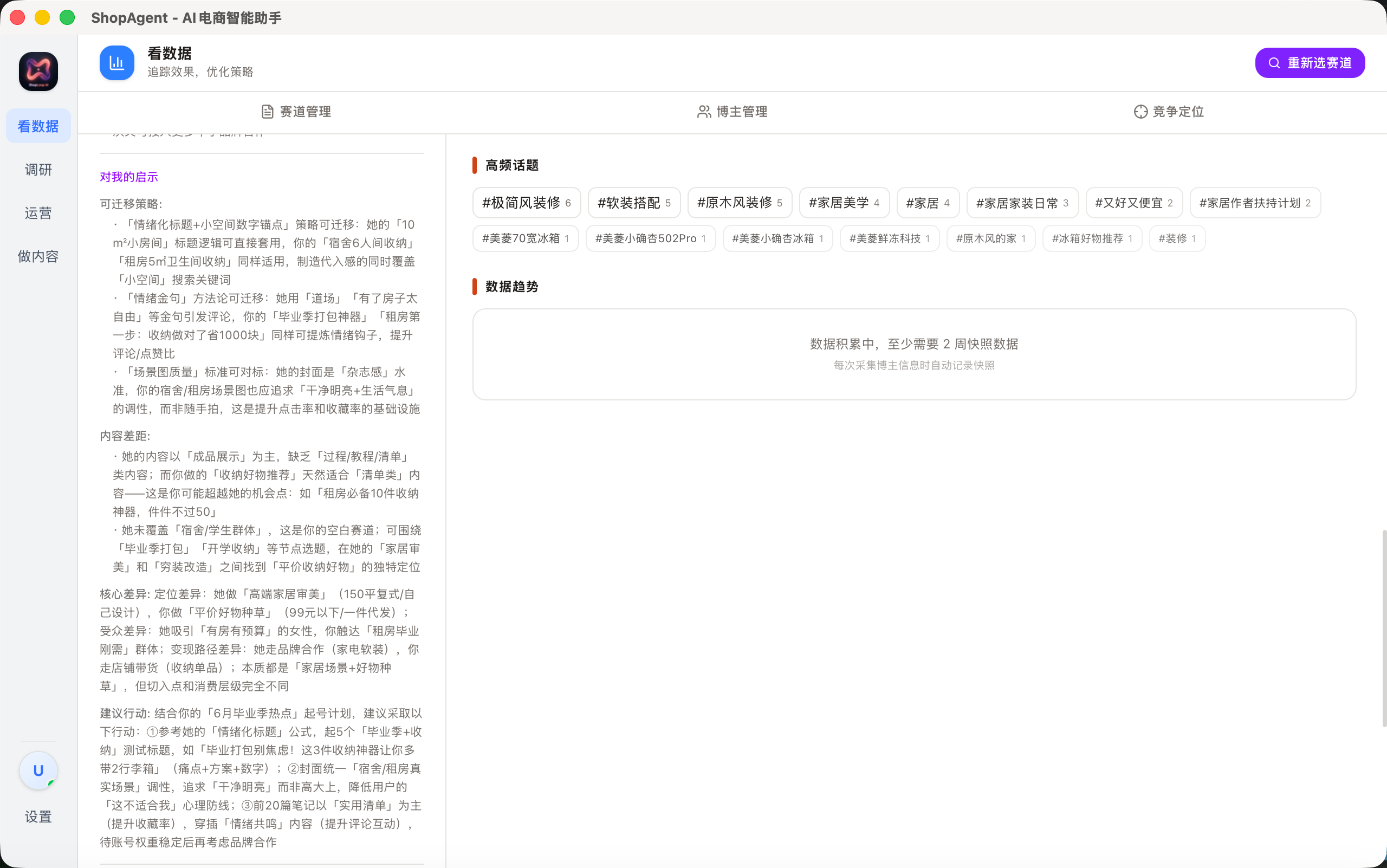 博主分析 - 高频话题与数据趋势