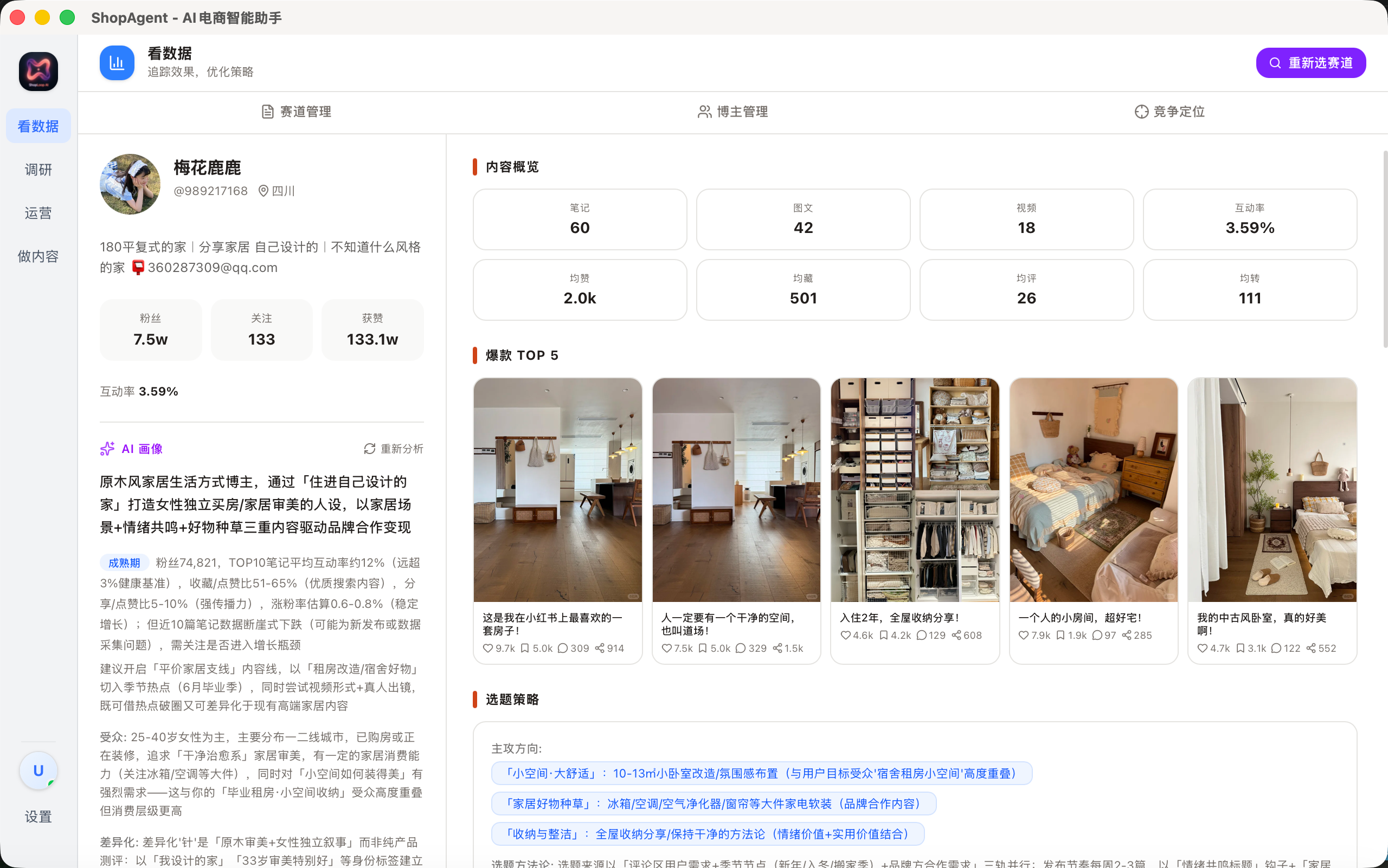 博主分析 - 内容概览与选题策略
