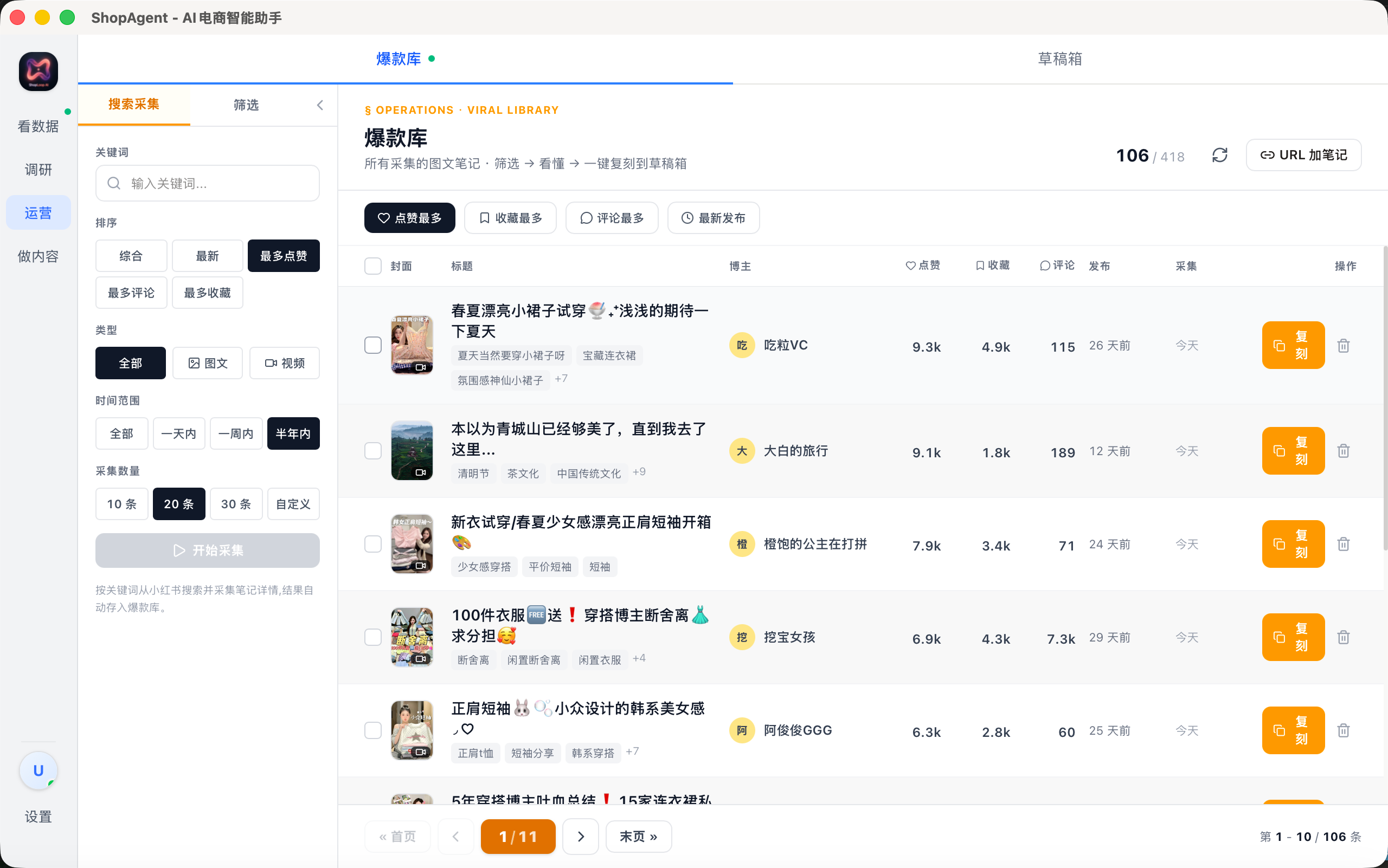 爆款库采集界面